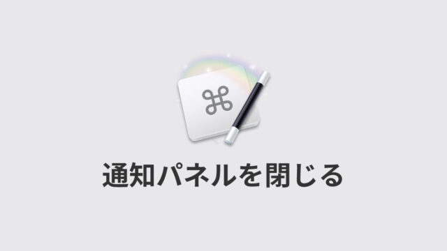通知パネルの「閉じる」クリックをショートカットキーで行う方法
