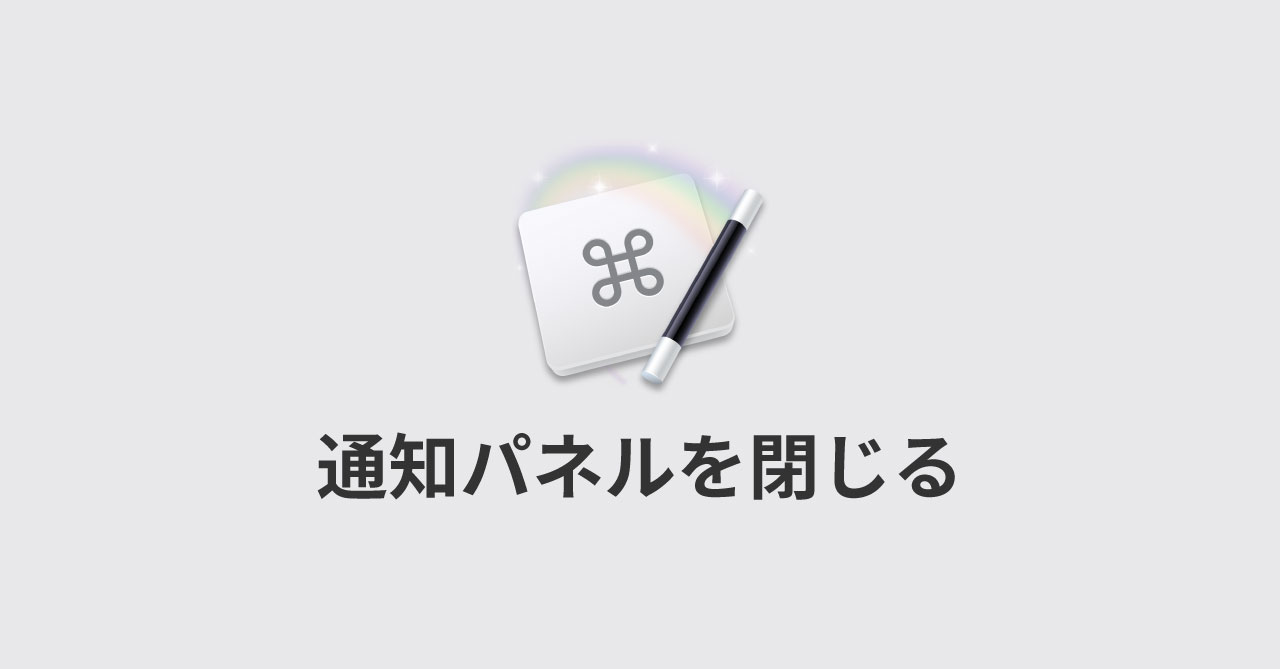 通知パネルの 閉じる クリックをショートカットキーで行う方法 Webrandum