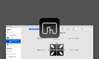 ウインドウリサイズを素早く行う!BetterTouchToolのウインドウスナップ機能の自分なりのカスタマイズ設定