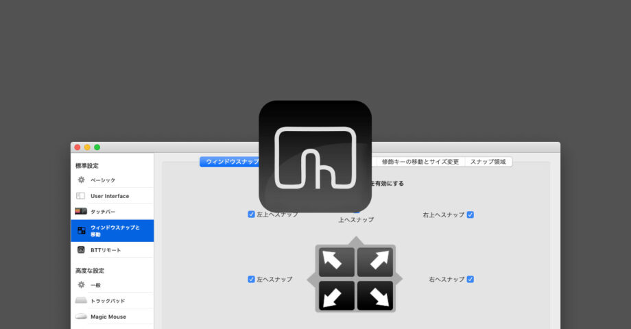 ウインドウリサイズを素早く行う！BetterTouchToolのウインドウスナップ機能の自分なりのカスタマイズ設定