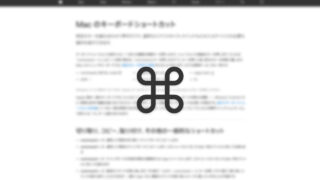 Macの「コマンド」キーの表記は「command」と「Command」のどちらが正しいのか