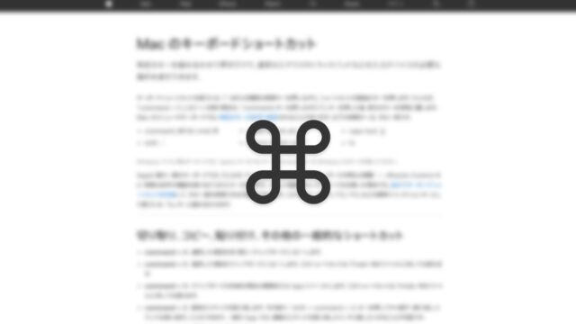 Macの「コマンド」キーの表記は「command」と「Command」のどちらが正しいのか