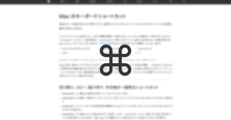 Macの「コマンド」キーの表記は「command」と「Command」のどちらが正しいのか