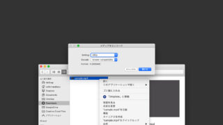 動画の圧縮をFinder右クリックメニューの「選択したビデオファイルをエンコード」から行う