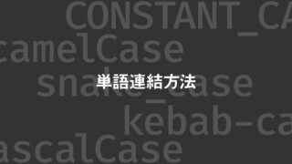 コーディング時にちゃんと意識したい複数語の連結方法一覧（キャメルケース・スネークケース・ケバブケース）