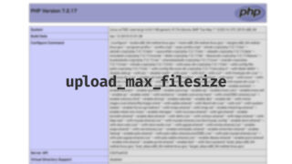 サーバーのアップロードファイルの最大容量の確認と変更方法