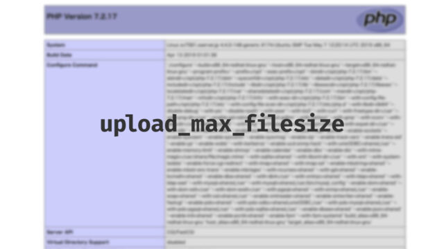 サーバーのアップロードファイルの最大容量の確認と変更方法