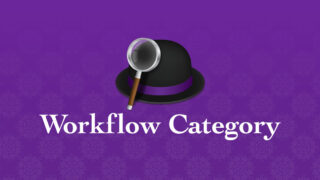AlfredのWorkflowをカテゴリーごとに整理する