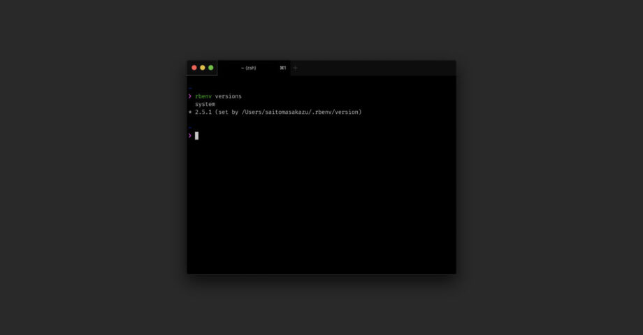 MacのRubyをrbenvで管理する方法