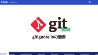 .gitignoreに含めた方がいいファイル・フォルダが一覧でまとまっている「gitignore.io」