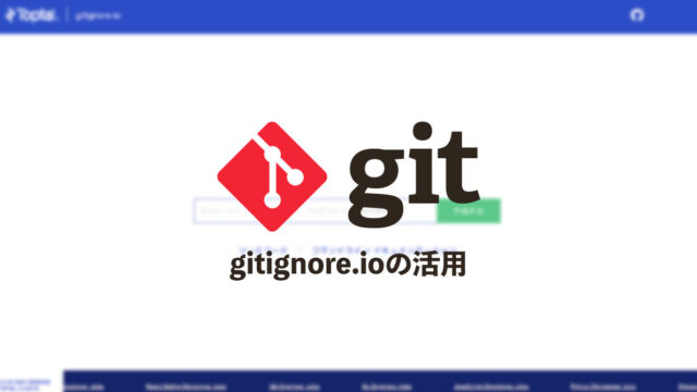.gitignoreに含めた方がいいファイル・フォルダが一覧でまとまっている「gitignore.io」