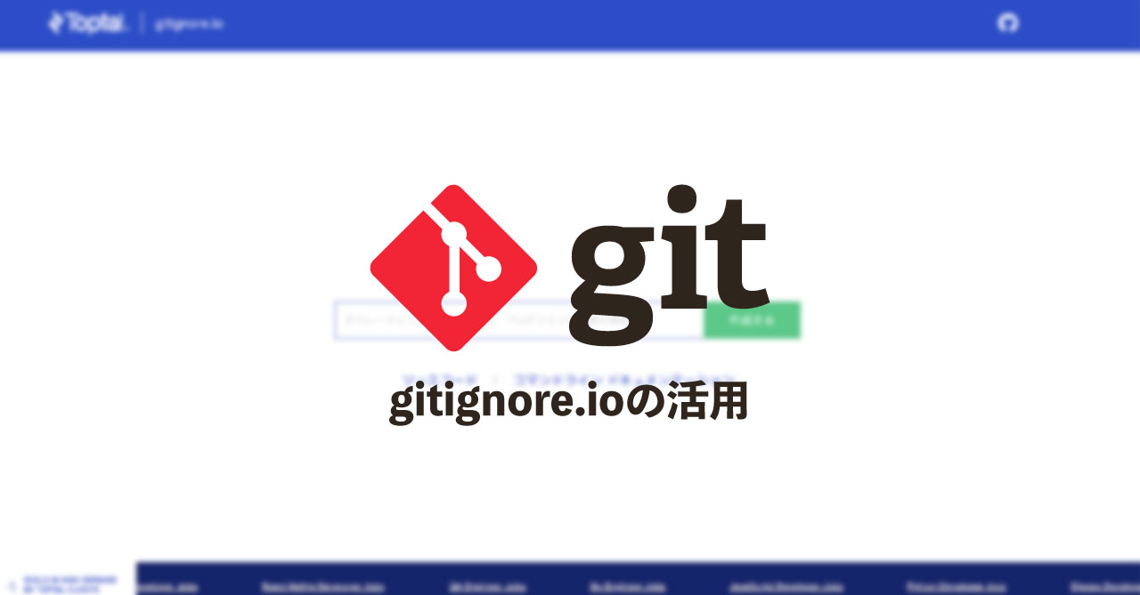 .gitignoreに含めた方がいいファイル・フォルダが一覧でまとまっている「gitignore.io」