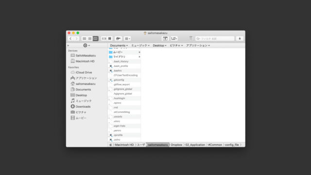 Macのホームディレクトリにある設定ファイルをDropboxで管理する