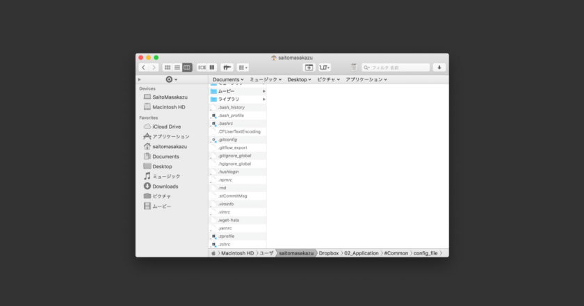 Macのホームディレクトリにある設定ファイルをDropboxで管理する