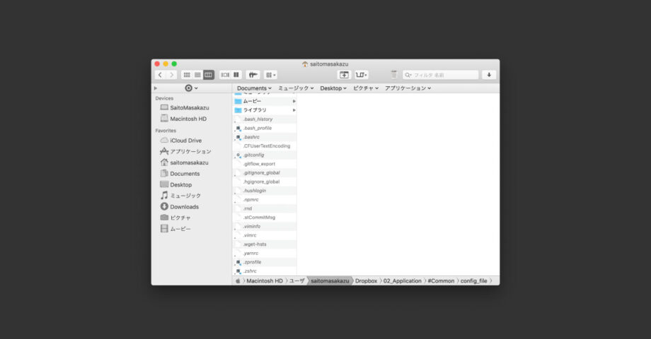 Macのホームディレクトリにある設定ファイルをDropboxで管理する