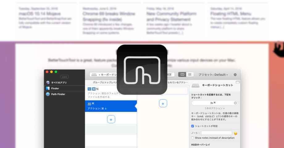 BetterTouchToolを使って、Finderのファイルを「規定アプリケーションで開く」ショートカットキーを設定する方法