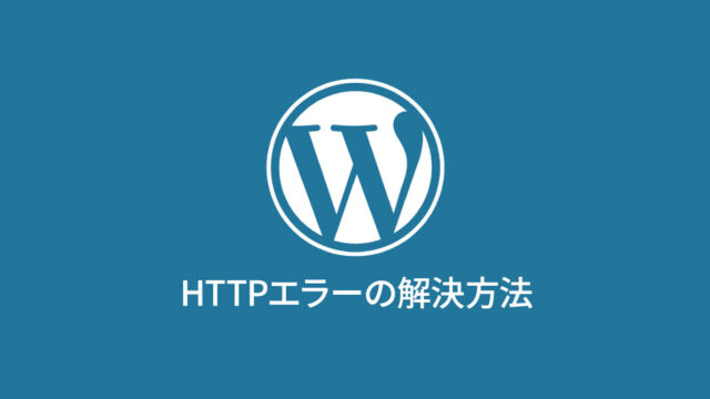 WordPressのメディアライブラリで画像を追加するときに表示される「HTTP エラー」の解消方法