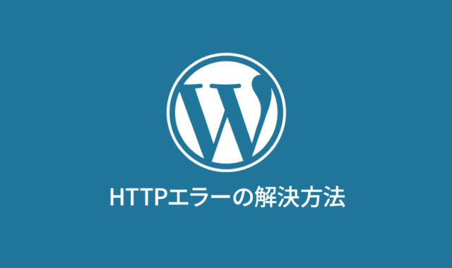 WordPressのメディアライブラリで画像を追加するときに表示される「HTTP エラー」の解消方法