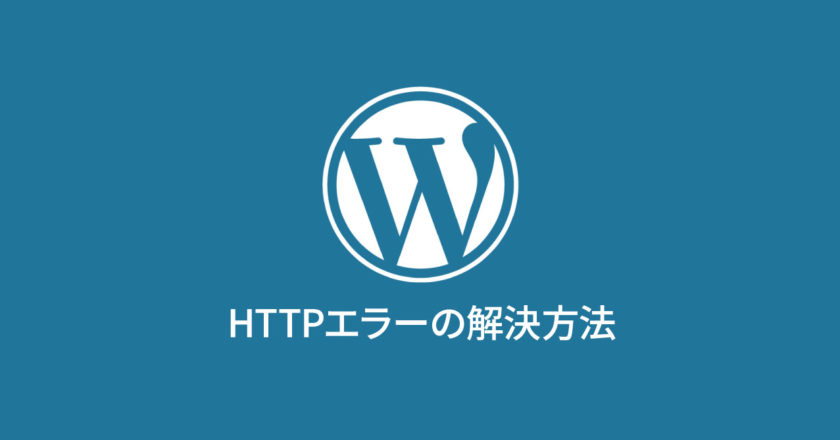 WordPressのメディアライブラリで画像を追加するときに表示される「HTTP エラー」の解消方法