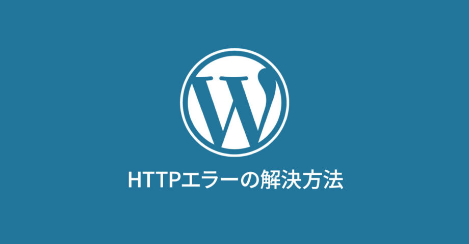 WordPressのメディアライブラリで画像を追加するときに表示される「HTTP エラー」の解消方法