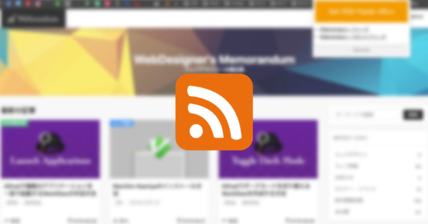 Chrome拡張機能の「Get RSS Feed URLs」でサイトのRSSを簡単に取得