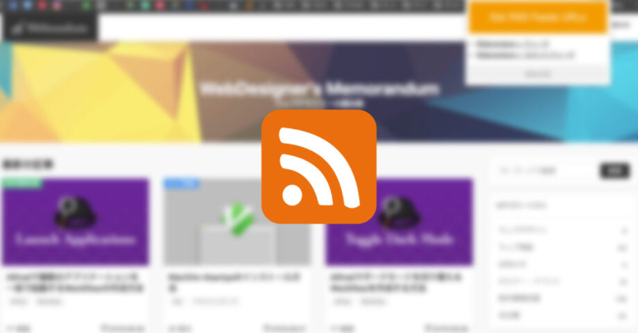 Chrome拡張機能の「Get RSS Feed URLs」でサイトのRSSを簡単に取得