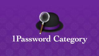Alfredと1Passwordの連携をもっと便利に使いこなすための1Passwordのカテゴリ管理方法