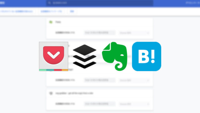 SNS・ウェブサービスへの保存系Chrome拡張機能