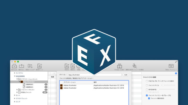 FontExplorer X Proのアプリケーションセット機能で、アプリを起動したタイミングで自動的にフォントの有効化を行う方法