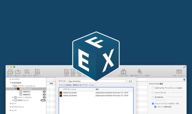 FontExplorer X Proのアプリケーションセット機能で、アプリを起動したタイミングで自動的にフォントの有効化を行う方法