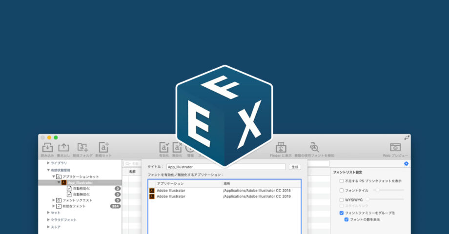 FontExplorer X Proのアプリケーションセット機能で、アプリを起動したタイミングで自動的にフォントの有効化を行う方法
