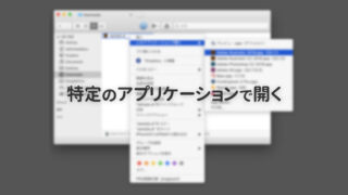 Macでアプリケーションを指定してファイルを開く方法まとめ