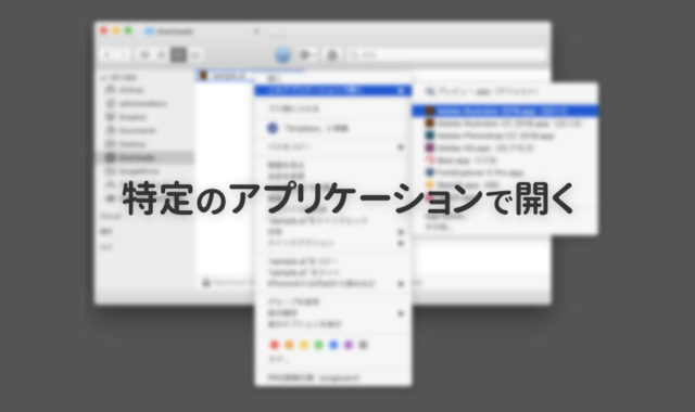 Macでアプリケーションを指定してファイルを開く方法まとめ
