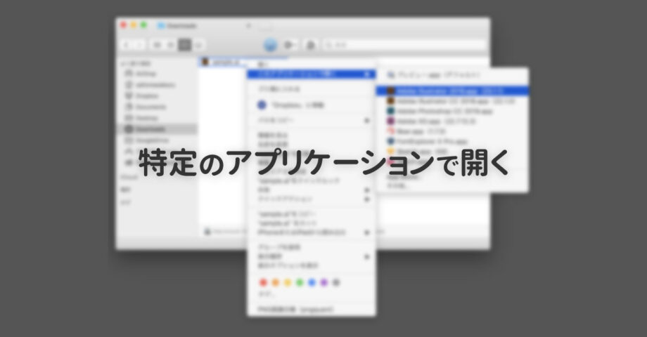 Macでアプリケーションを指定してファイルを開く方法まとめ