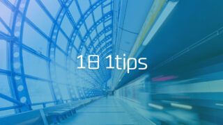 日々の制作をラクにするTips #1日1Tips – 2019年10月