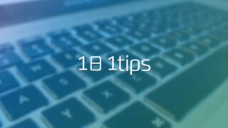 知っているとちょっと便利なMacの小技 #1日1Tips – 2019年9月