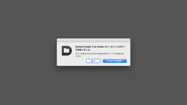 Mac起動時に「Default Folder X は Finder のツールバーにボタンを追加しました」というダイアログが表示される場合の対処法