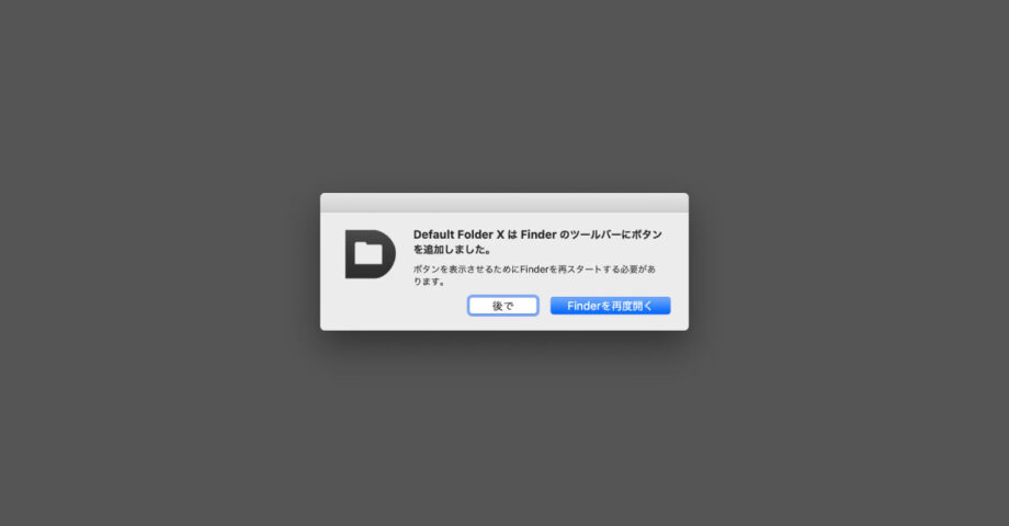 Mac起動時に「Default Folder X は Finder のツールバーにボタンを追加しました」というダイアログが表示される場合の対処法