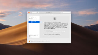 macOS Mojaveのログイン周りの設定まとめ（ゲストユーザのオフ、ログイン時の壁紙変更）