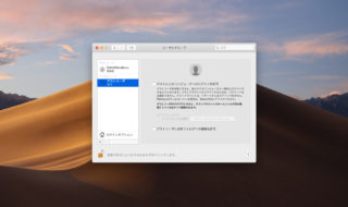 macOS Mojaveのログイン周りの設定まとめ（ゲストユーザのオフ、ログイン時の壁紙変更）