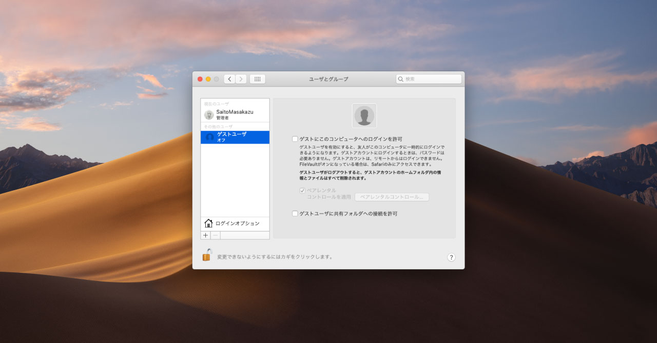 Macos Mojaveのログイン周りの設定まとめ ゲストユーザのオフ ログイン時の壁紙変更 Webrandum