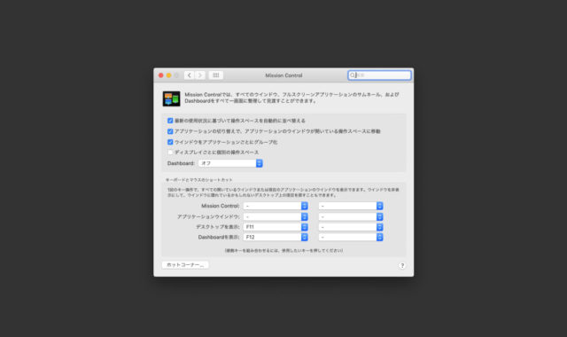 ウインドウを画面の上にドラッグしたときに、Mission Controlが起動するのを無効化する方法