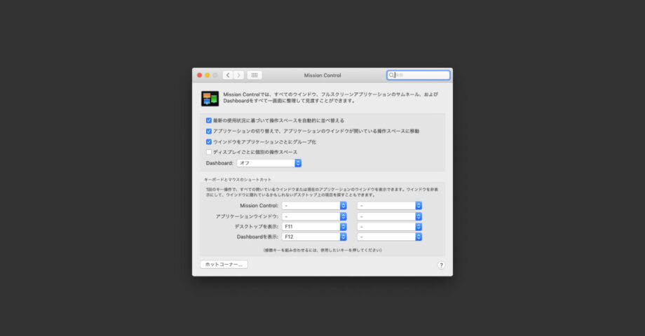 ウインドウを画面の上にドラッグしたときに、Mission Controlが起動するのを無効化する方法