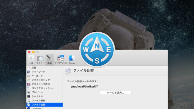 Path Finderのファイル比較ツールをKaleidoscopeに変更する