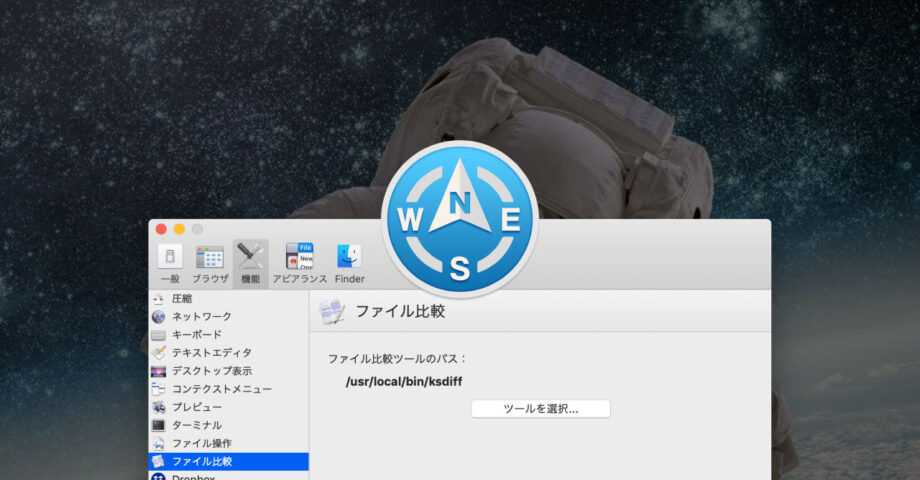 Path Finderのファイル比較ツールをKaleidoscopeに変更する