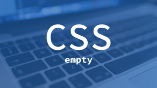 CSS疑似要素の「:empty」でタグの中身が空のときのスタイルを設定する