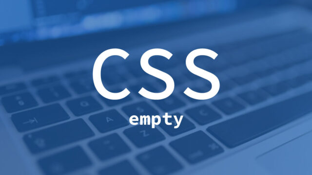 CSS疑似要素の「:empty」でタグの中身が空のときのスタイルを設定する