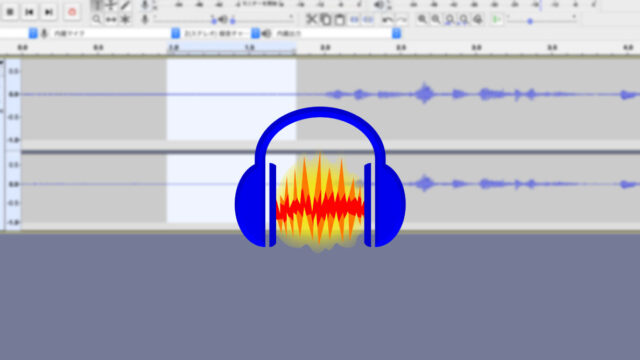 Audacityで音声の雑音・ノイズを低減する方法