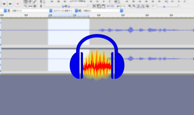 Audacityで音声の雑音・ノイズを低減する方法