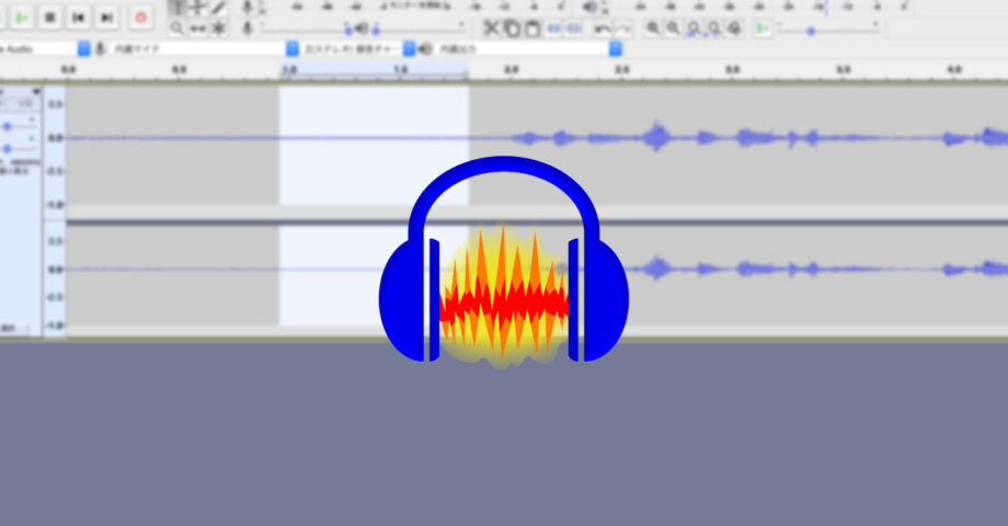 Audacityで音声の雑音・ノイズを低減する方法